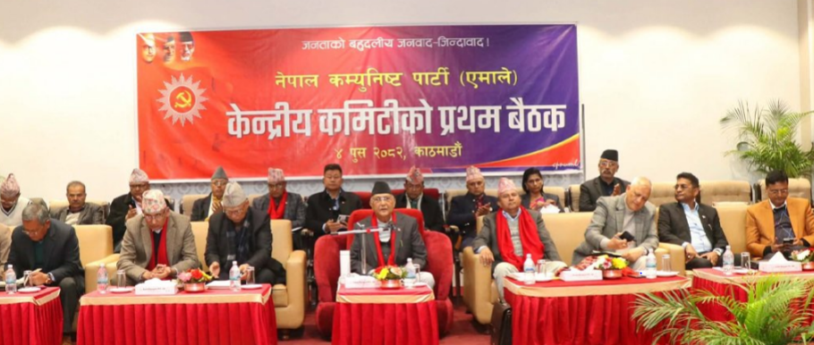 एमाले केन्द्रीय कमिटीको पहिलो बैठक सम्पन्न ।